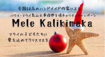 Mele Kalikimaka マウイの子どもたちに愛を込めてクリスマスをキャンペーンのプレスリリース画像