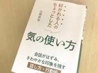 『好かれる人のちょっとした気の使い方』（三笠書房刊）