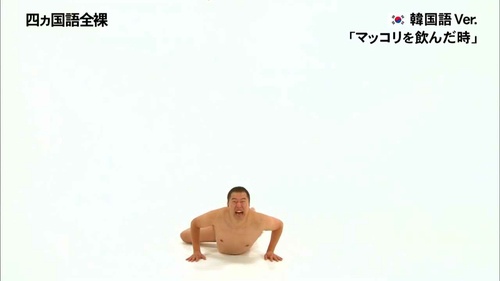 とにかく明るい安村　韓国語