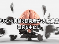感染性因子「プリオン」を扱う研究所職員が2例目のヤコブ病発症。感染した疑いがあるとして研究を中止に（フランス）