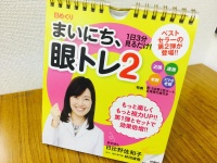 『日めくり まいにち、眼トレ2』（日比野佐和子著、扶桑社刊）