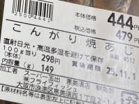 １パック444円、食べきったらアゴが麻痺　玉出で売ってた「こんがり焼あじ」楽しみ方のすすめ
