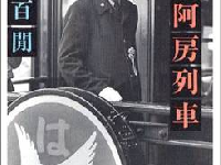 内田百の『第一阿房列車』（新潮社刊）