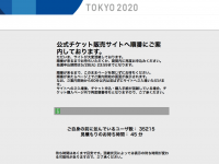 画像は「東京２０２０公式チケット販売サイト」より