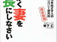 銀行員が勧める　妻を社長にする資産形成法