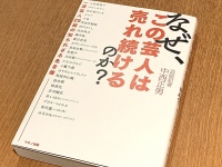 『なぜ、この芸人は売れ続けるのか？』（中西正男著、マキノ出版刊）