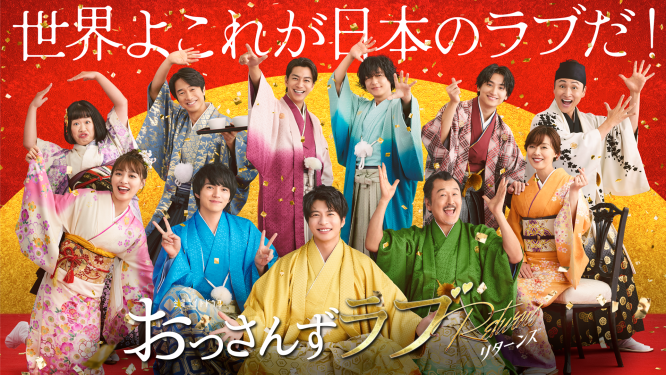 「おっさんずラブ」 ドラマ&劇場版 auスマートパスプレミアムで一挙配信開始! プレゼントキャンペーンも実施!!