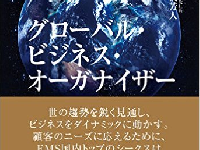 『グローバル・ビジネス・オーガナイザー』（ダイヤモンド社刊）