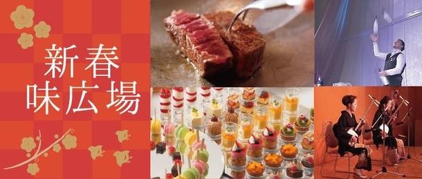 新春味広場