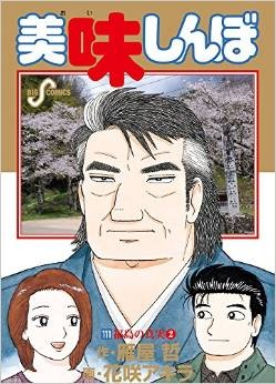 美味しんぼ