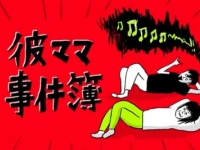 家に泊まりにきた彼ママが「やらかしたこと」