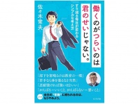 『働くのがつらいのは君のせいじゃない。』（ビジネス社刊）