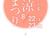 混雑度200％！地元商店街の商店主が主体で開催　第49回目「麻布十番　納涼まつり」8月22日・23日開催