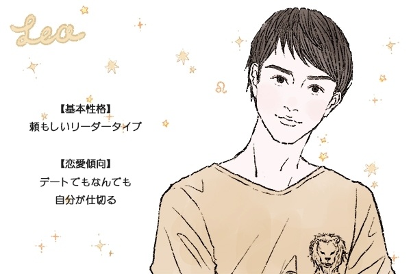 獅子座男子が好きなタイプは？　恋愛傾向と落とし方