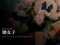 独特の世界観、女子高生の「壊れた」姿の写真集が発売