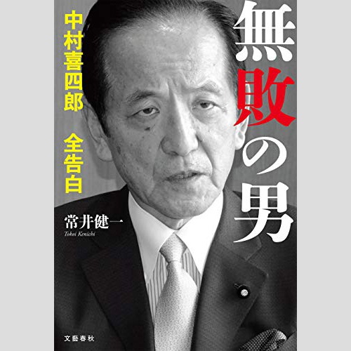 「無敗の男」を討伐せよ!? 中村喜四郎氏へなりふり構わぬ自民の包囲網