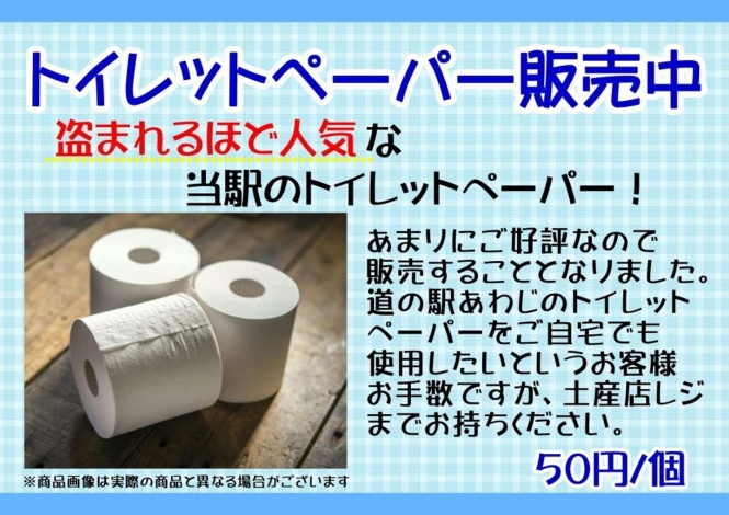 道の駅あわじのトイレに設置されている張り紙(写真は道の駅あわじ提供＝以下同)  