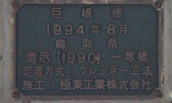 巨...根......？　鳥取県でドキッとしちゃう名前の橋を発見→県に由来を聞いてみた