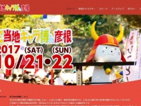 「ご当地キャラ博in彦根2017」ウェブサイト