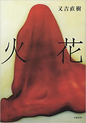 又吉の芥川賞受賞が引き金に!?