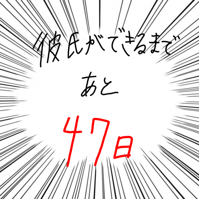 100日後に彼氏ができるハナ53日目-5