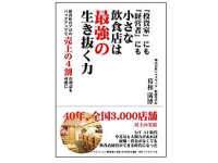 『「投資家」にも「経営者」にも小さな飲食店は最強の生き抜く力』（葛和満博 著、ダイヤモンド社刊）