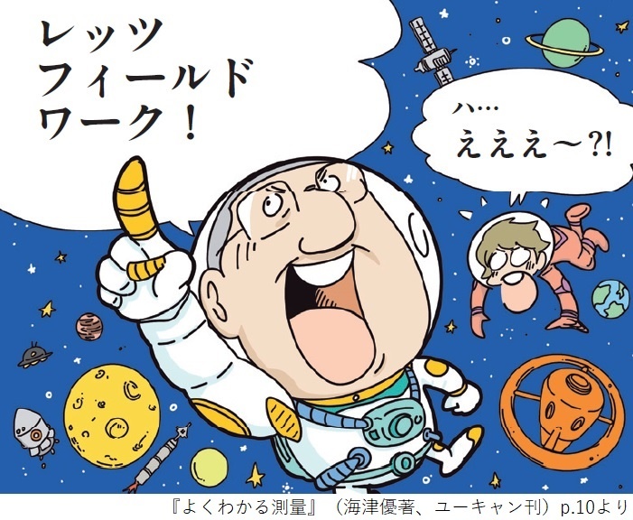 『よくわかる測量』（海津優著、ユーキャン刊）p.10より
