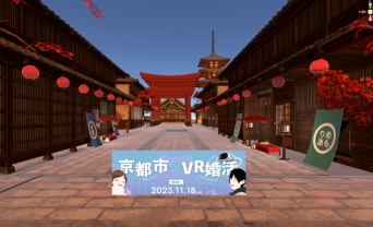 京都市がVR婚活イベントを開催！　4組のカップル誕生！！　担当者は取材に「京都市への移住・定住につなげたい」