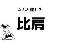 【難読】“ひかた”ってなに？ 「比肩」の正しい読み方