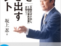 坂上忍『力を引き出すヒント 「9個のダメ出し、1個の褒め言葉」が効く！』東邦出版