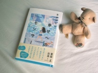 疲れた心にじんわり刺さる。吉本ばなな『幸せへのセンサー』から学ぶ“幸せの本質”