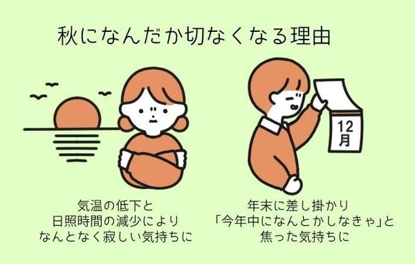 秋はどうして切ない気持ちになるの？