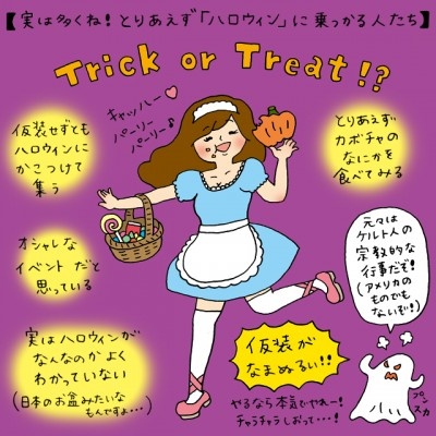 実は多くね？　取り合えず「ハロウィン」に乗っかる人たち【イラストコラム】