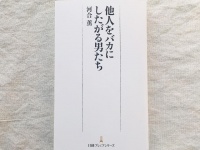 『他人をバカにしたがる男たち』（日本経済新聞出版社刊）