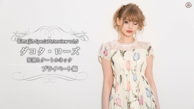 Bimajin Special Interview Vol.4 ダコタ・ローズ【プライベート編】