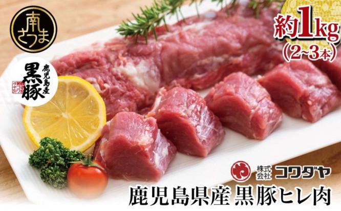 鹿児島県 南さつま市「【希少部位】鹿児島県産黒豚ヒレ肉 約1kg(2~3本)」11,000 円(ふるさとチョイスより)