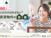 これだけは外せない！　20～30男女がこだわる賃貸物件の条件1位は？