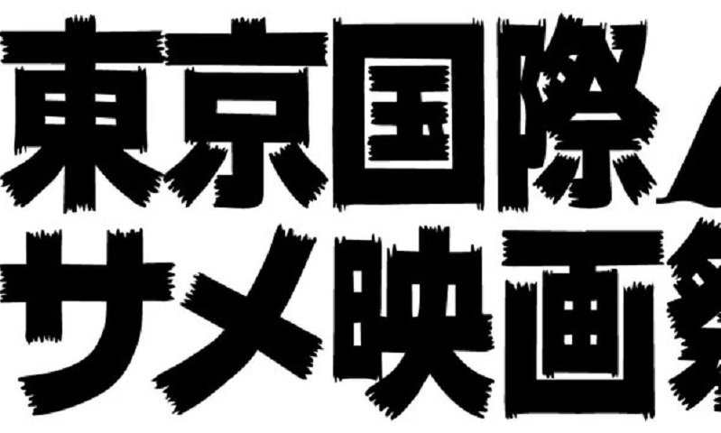 世界中からかき集めた「サメ映画」上映しまくる4日間　「第一回東京国際サメ映画祭」が尖りすぎてる