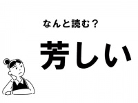 【難読】なんと読む？　「芳しい」の正しい読み方