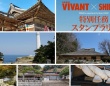 『VIVANT』第2シーズンで島根がアツい！　聖地巡礼＆限定スタンプラリーも開催中【9／1～11／8】