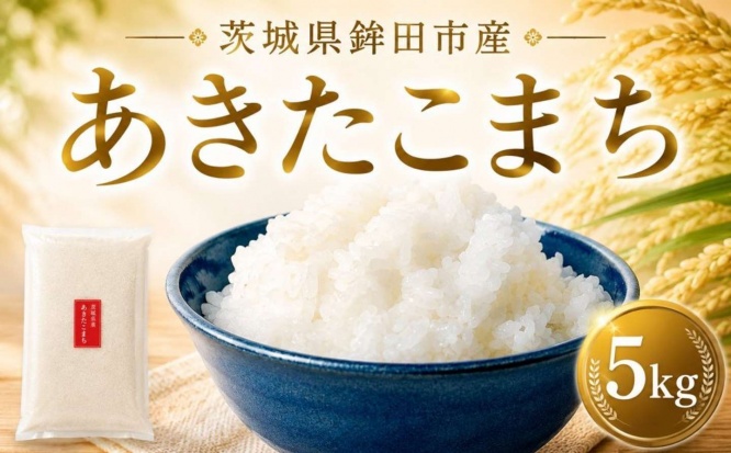 茨城県 鉾田市「あきたこまち 5kg」8,000 円（ふるさとチョイスより）