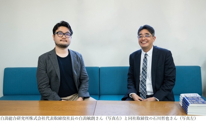 白潟総合研究所代表取締役社長の白潟敏朗さんと同社取締役の石川哲也さん