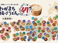 旅してコンプしたくなる！　丸亀製麺「わがまち釜揚げうどん47」が楽しそう...うどんポシェットGETのチャンスも