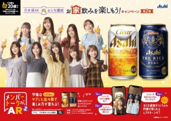 ⒞『乃木坂46 おとな選抜 お家飲みを楽しもう！ キャンペーン』
