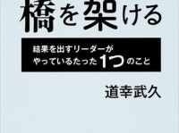 『壁を崩して橋を架ける 結果を出すリーダーがやっているたった1つのこと』(集英社刊)