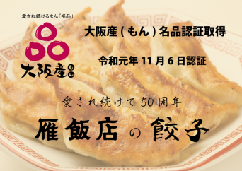 雁飯店のプレスリリース画像