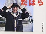テリー伊藤の兄“伊藤光男社長”書類送検。就労資格のない中国人を働かせていた