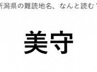 「美守」←この地名、どう読むか分かる？