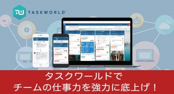 Taskworld Inc.のプレスリリース画像
