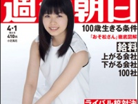 「週刊朝日」2016年4月1日号